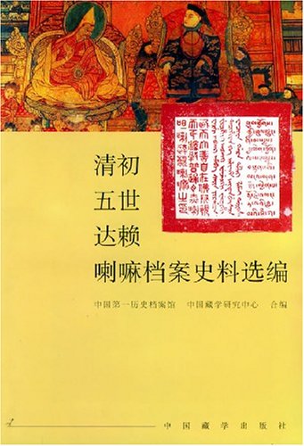 Dalai Lama early Qing Selected Historical Archives(Chinese Edition)