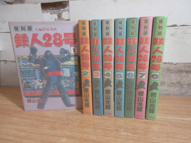 Amazon.co.jp: 2C1-2「復刻版 鉄人28号 長編探偵漫画 1～8巻 全8巻
