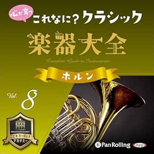 心が育つ これなに?クラシック 楽器大全 Vol.8 ~ホルン~