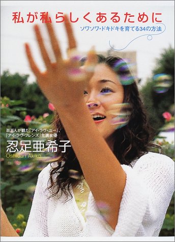 Amazon.co.jp: 忍足 亜希子: 本、バイオグラフィー、最新アップデート