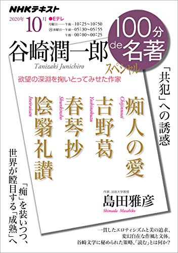 ｎｈｋ １００分 ｄｅ 名著 谷崎潤一郎スペシャル 年 10月 雑誌 Nhkテキスト 日本放送協会 Nhk出版 趣味 その他 Kindleストア Amazon
