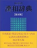 200円(2440円安い)「旺文社漢和辞典 第5版」