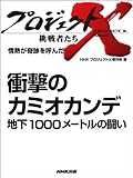 「衝撃のカミオカンデ 地下１０００メートルの闘い」　―情熱が奇跡を呼んだ プロジェクトX～挑戦者たち～