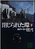 閉じられた環 下 (講談社文庫)