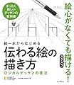 線一本からはじめる伝わる絵の描き方　ロジカルデッサンの技法