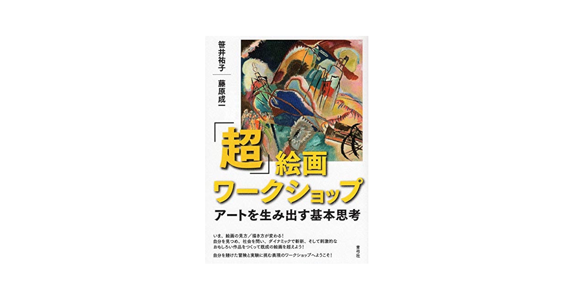 超」絵画ワークショップ アートを生み出す基本思考 | 笹井 祐子