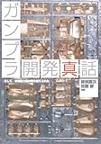 ガンプラ開発真話 そして市場勢力図は塗り替えられた