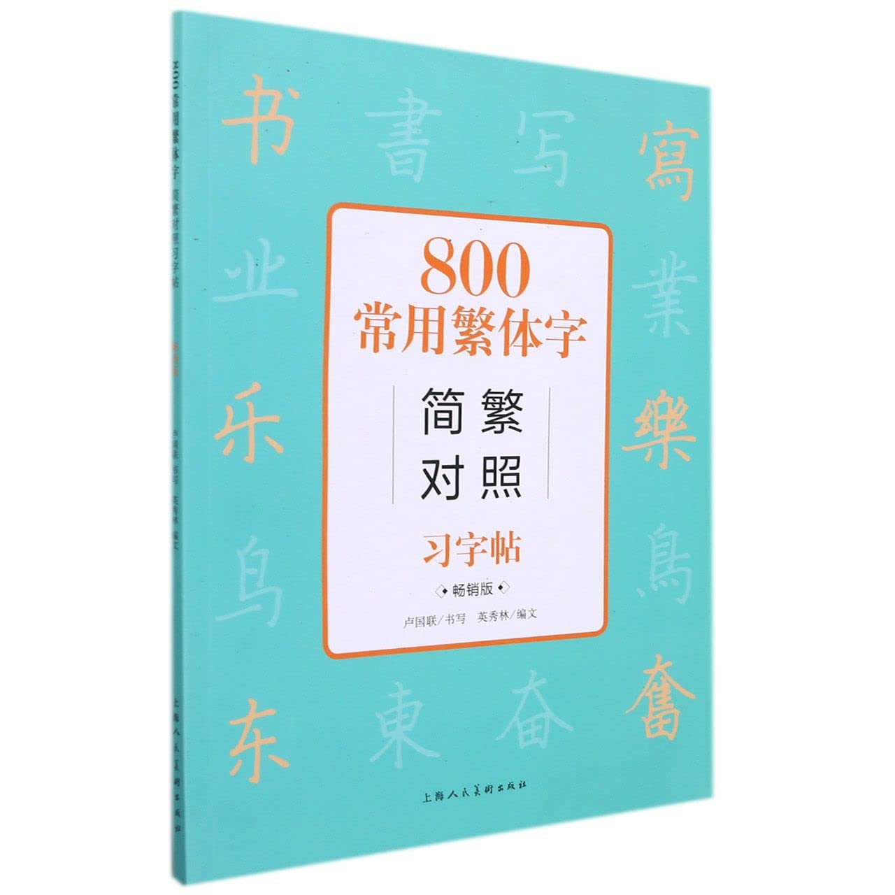800常用繁体字简繁对照习字帖(畅销版) : 卢国联: Amazon.com.mx: Libros