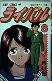ライバル 6 (ジャンプコミックス)