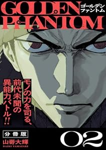 ゴールデンファントム　分冊版（２） (アフタヌーンコミックス)