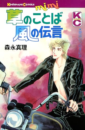 草のことば風の伝言