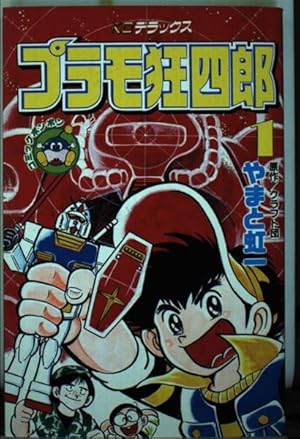 Amazon.co.jp: プラモ狂四郎(2) (コミックボンボン) : やまと 虹一