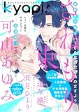 ｋｙａｐｉ！　ｖｏｌ．９６ [雑誌] (花音コミックス)