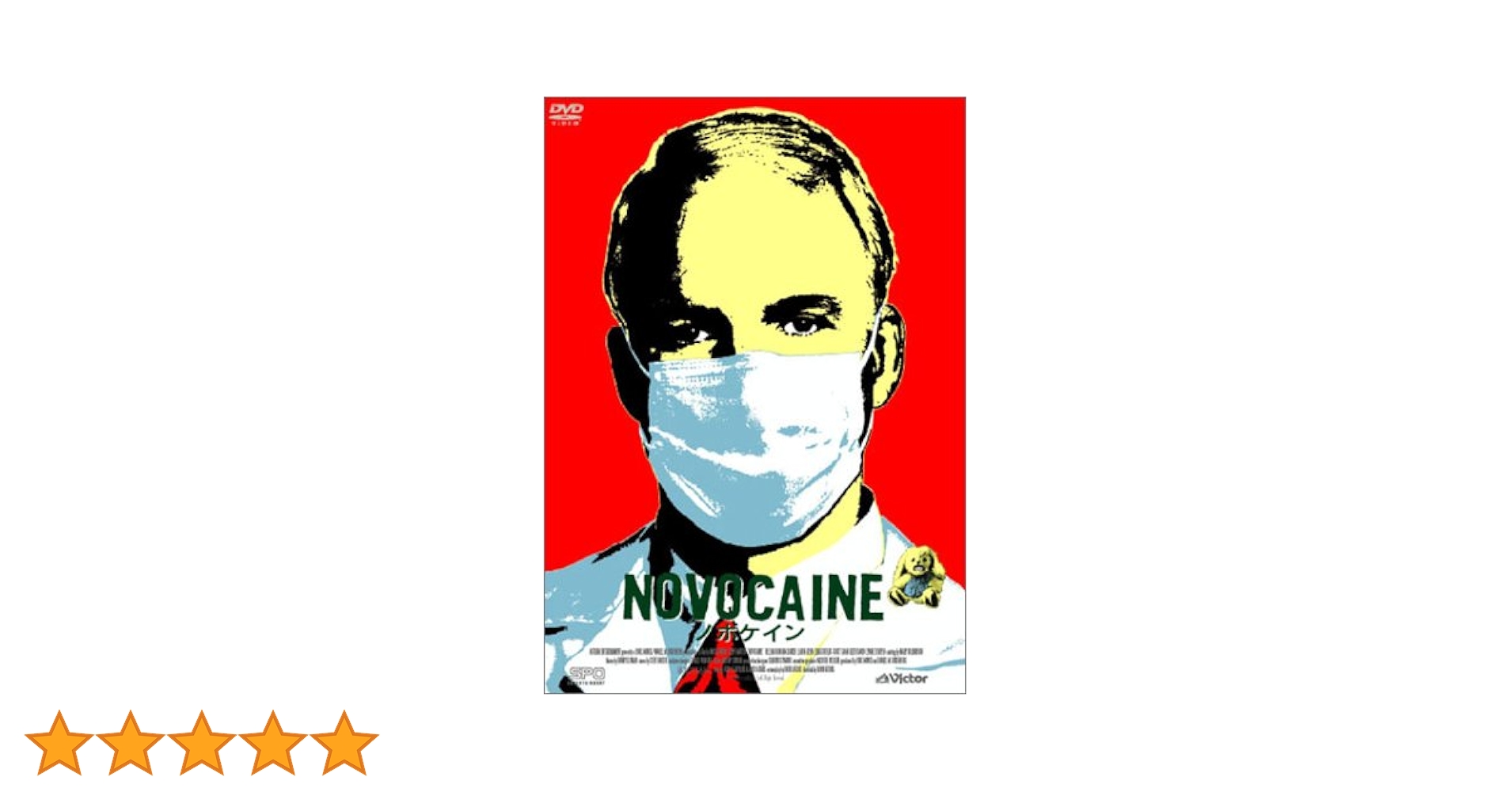 NOVOCAINE ノボケイン [DVD] wwzq1cm Amazon.co.jp: NOVOCAINE ノボケイン [DVD] : スティーヴ