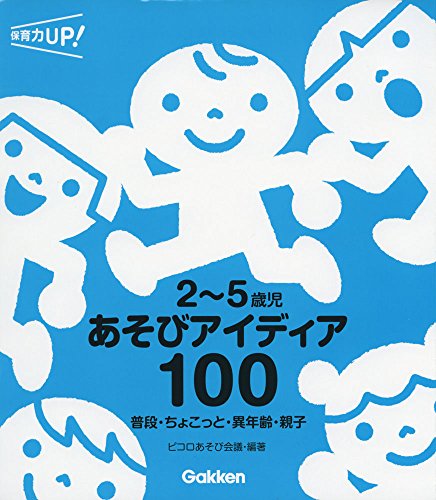 スマホ 無料電子書籍 2~5歳児 あそびアイディア100―普段・ちょこっと・異年齢・親子 バイ