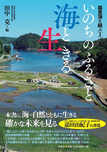 森里海を結ぶ[1] いのちのふるさと海と生きる