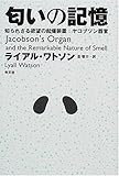 匂いの記憶: 知られざる欲望の起爆装置:ヤコブソン器官