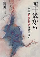 四十歳から―人生のおもしろさを考えると 4893760467 Book Cover