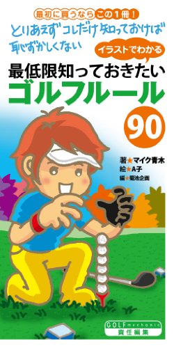 イラストでわかる 最低限知っておきたいゴルフルール90 ゴルメカ マイク 青木 a子 スポーツ Kindleストア Amazon イラストでわかる 最低限知っておきたいゴルフルール90 ゴルメカ マイク 青木 a子 スポーツ Kindleストア Amazon
