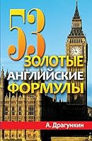 53 British gold formula / 53 zolotye angliyskie formuly 5386019392 Book Cover