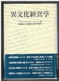 異文化経営学 (1983年)