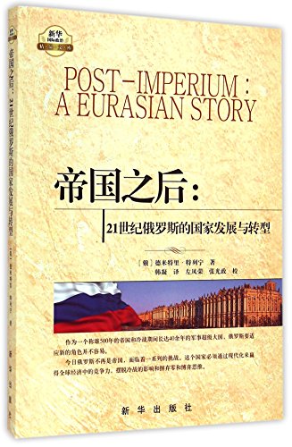 Post-Imperium: A Eurasian Story (Chinese Edition)