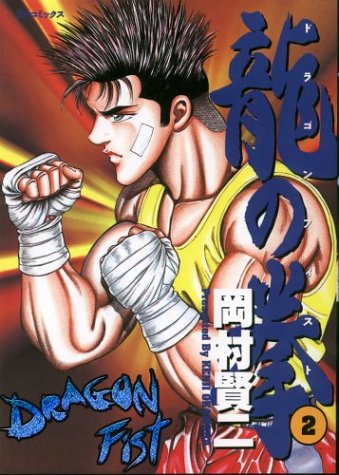 Dragon Fist: The Raging Dragon : Okamura, Kenji: Amazon.in: Books