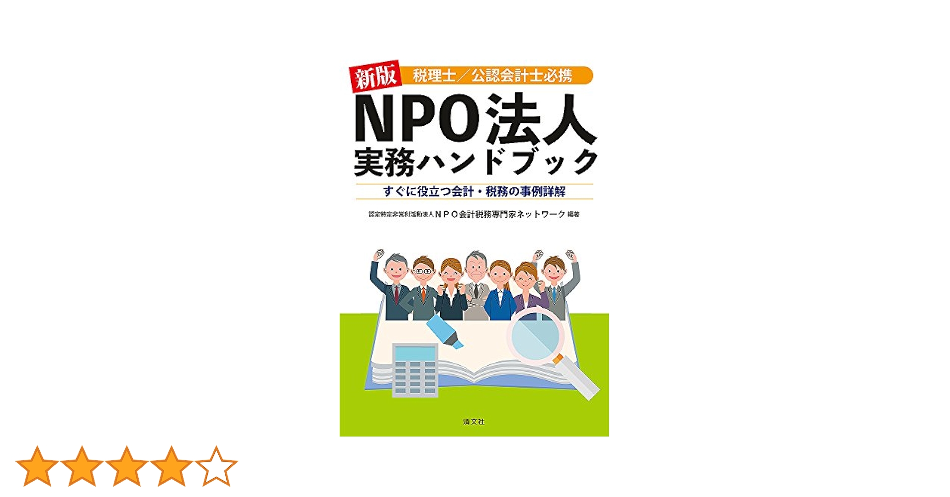 新版 税理士/公認会計士必携 NPO法人実務ハンドブック 新版 税理士/公認会計士必携 NPO法人実務ハンドブック | 認定