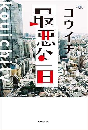 最悪な一日