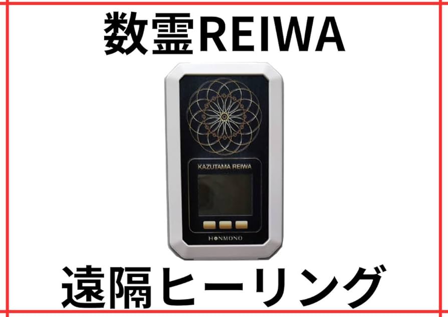 数霊REIWA Amazon.co.jp: 数霊REIWA 遠隔ヒーリング 潜在意識を変える 波動
