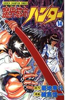 【中古】 魔界都市ハンター ８/秋田書店/菊地秀行 中古】 魔界都市ハンター 8/秋田書店/菊地秀行 0015021445L.jpg