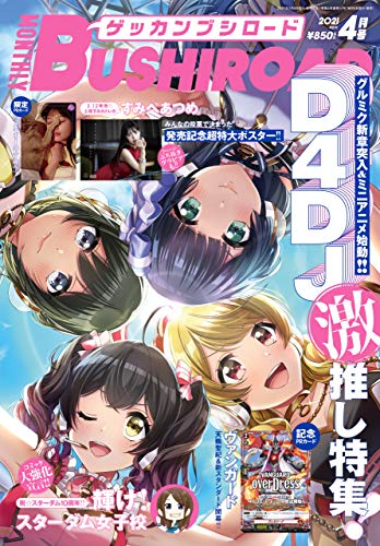 楽天 無料電子書籍 【限定描き下ろしイラスト付きデジタル版】 月刊ブシロード 2021年4月号 [ バイ
