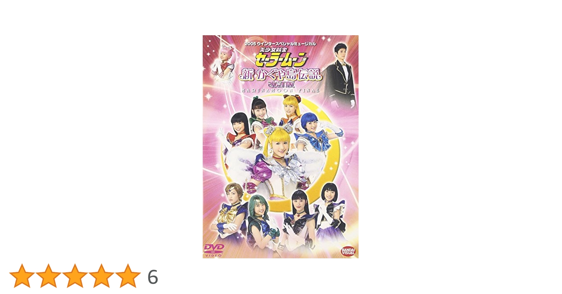 ミュージカル　美少女戦士セーラームーン　 DVD 4本セット ミュージカル「美少女戦士セーラームーン」レンタルDVD 4作品