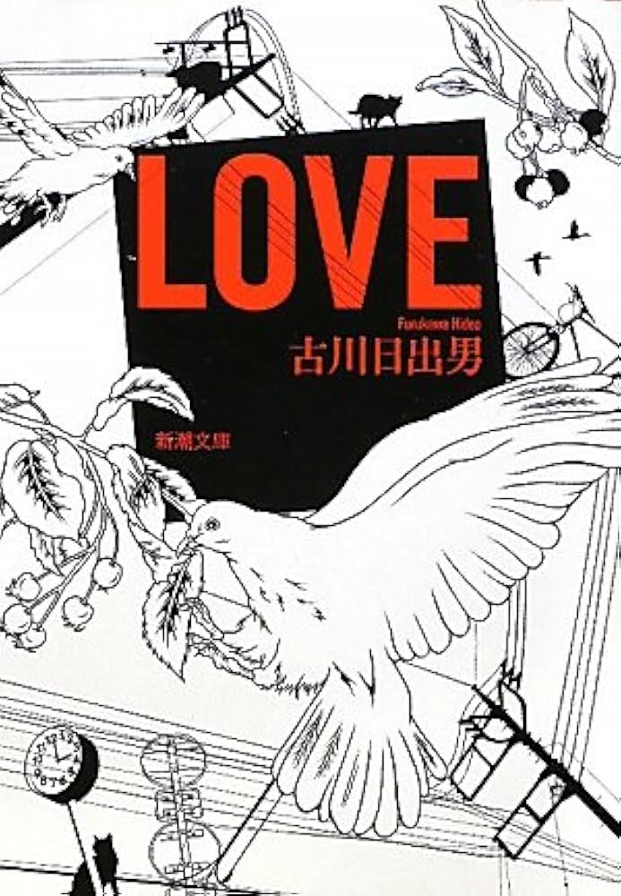 Amazon.co.jp: LOVE (新潮文庫) : 日出男, 古川: 本