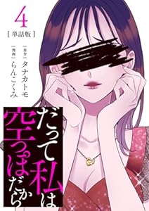 【分冊版】だって私は空っぽだから 4 (Seasons)