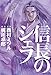 信長のシェフ　8巻 (芳文社コミックス)