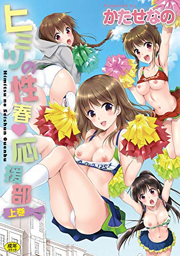 『ヒミツの性春・応援部 上巻』
