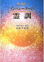 改訳新版『モーゼスの「霊訓」』上中下巻　全3巻セット W.Sモーゼス Amazon.co.jp: モーゼスの霊訓 上 (テン・ブックス) : W.S.