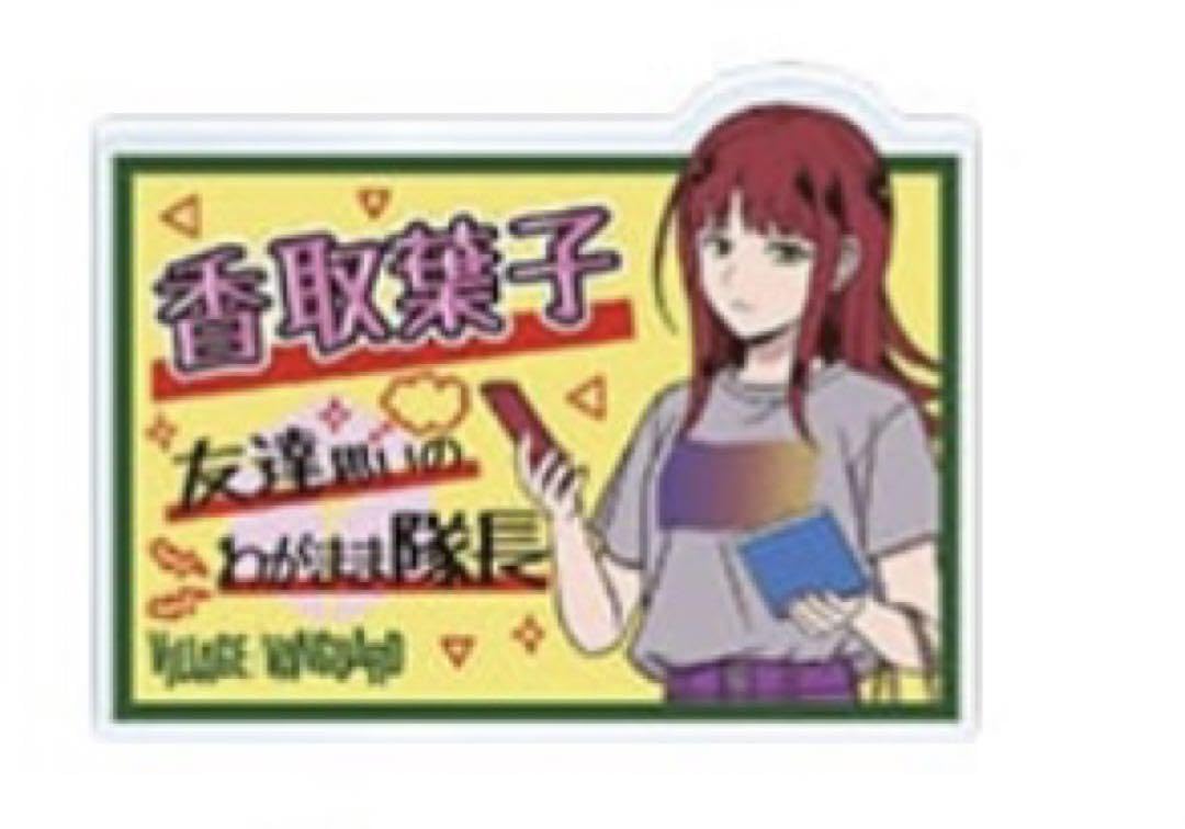 ワールドトリガー れとぽぷ 香取葉子