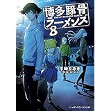 博多豚骨ラーメンズ8 (メディアワークス文庫)
