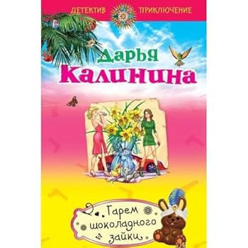 Hardcover Garem shokoladnogo zayki [Russian] Book
