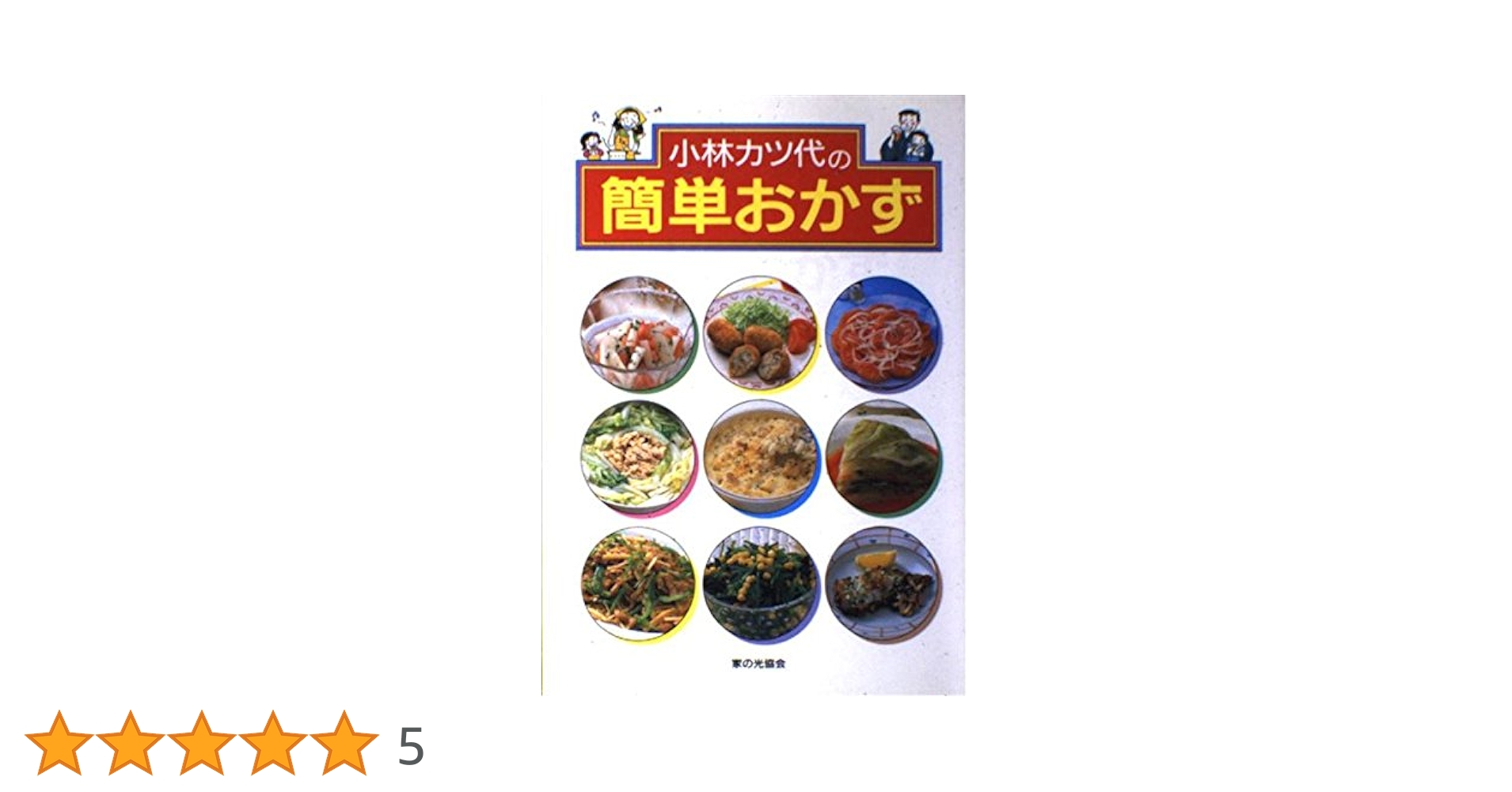 【中古】 小林カツ代今晩の献立/家の光協会/小林カツ代 中古】 小林カツ代今晩の献立/家の光協会/小林カツ代 書籍 | 家
