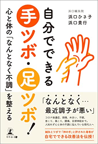 自分でできる手ツボ・足ツボ! 心と体の「なんとなく不調」を整える