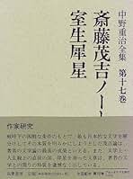 Amazon.co.jp: 中野 重治: 本
