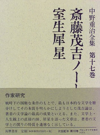 斎藤茂吉ノート・室生犀星 (中野重治全集)