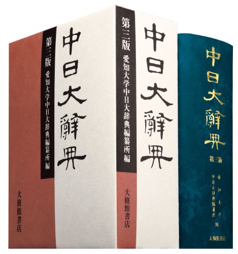 中日大辭典 第3版