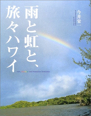 雨と虹と 旅々ハワイ 今井 栄一 本 通販 Amazon 雨と虹と 旅々ハワイ 今井 栄一 本 通販 Amazon