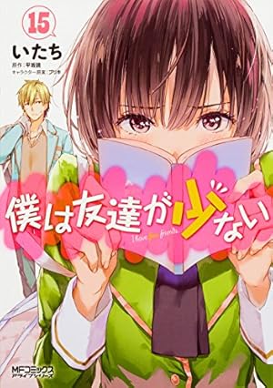 Amazon.co.jp: 僕は友達が少ない 16 (MFコミックス アライブシリーズ