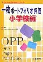 【中古】 ポートフォリオで学力形成 子どもの成長を促す/学事出版/小田勝己（教育学） 51A7ZDEHBVL._AC_SY200_QL15_.jpg