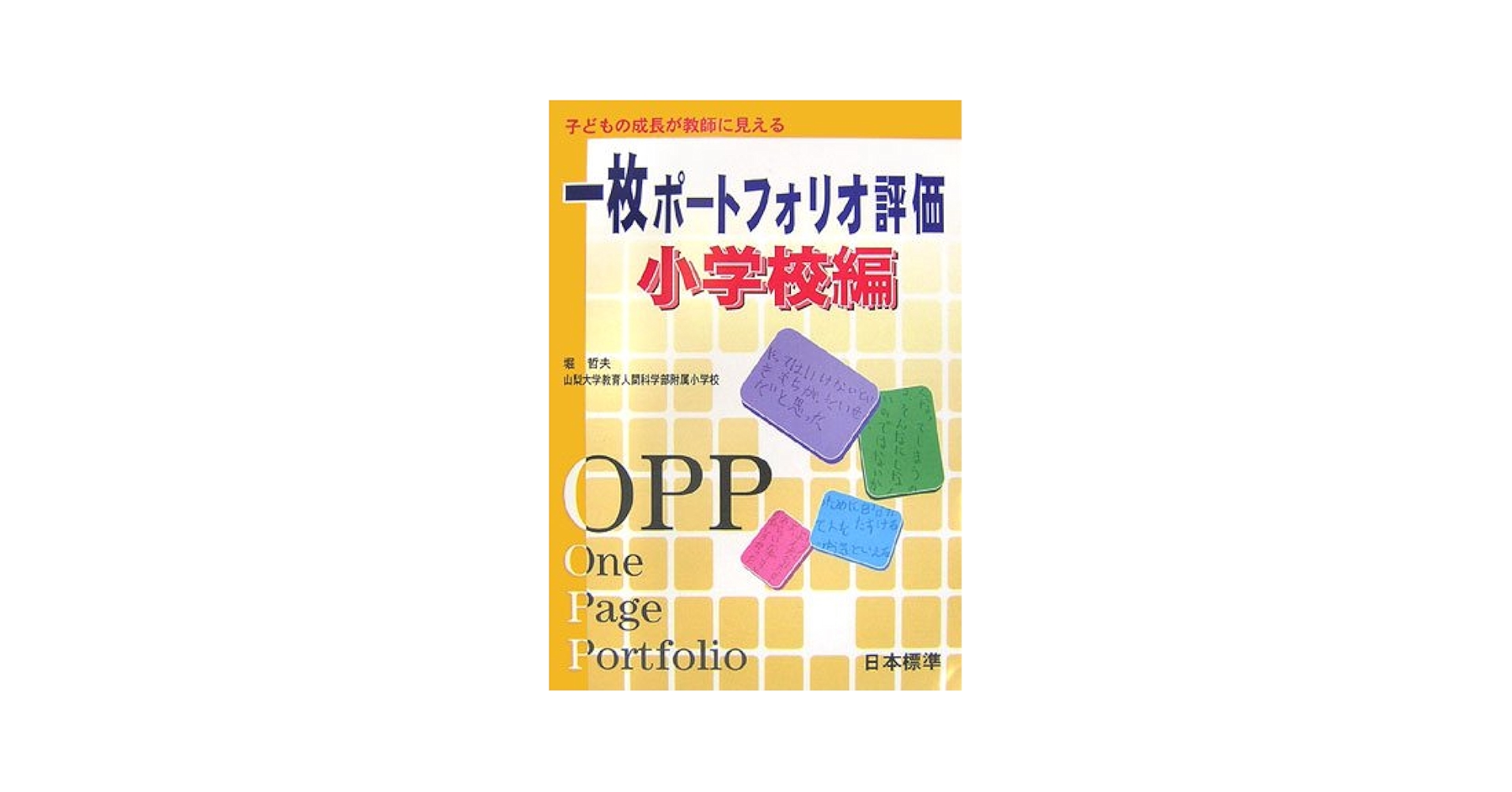 【中古】 ポートフォリオで学力形成 子どもの成長を促す/学事出版/小田勝己（教育学） 中古】 ポートフォリオで学力形成 子どもの成長を促す/学事出版